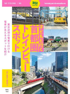 cover image of 旅鉄ガイド005 子どもと行く首都圏トレインビュースポット